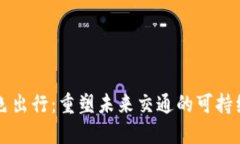 区块链绿色出行：重塑未来交通的可持续解决方
