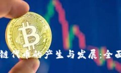区块链代币的产生与发展：全面解析