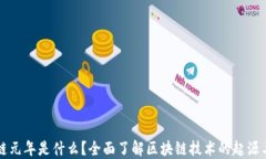 区块链元年是什么？全面了解区块链技术的起源