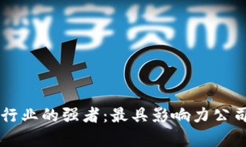 区块链游戏行业的强者：最具影响力公司的全面分析