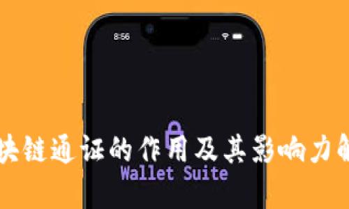 区块链通证的作用及其影响力解析