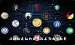 区块链通证的作用及其影响力解析