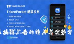 区块链广告的特点与优势分析