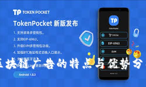 区块链广告的特点与优势分析