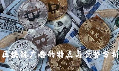 区块链广告的特点与优势分析