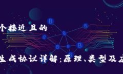 思考一个接近且的区块链生成协议详解：原理、