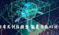 区块链分布式训练模型：颠覆传统AI训练的未来