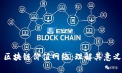 ### 区块链价值网络：理解其意义与应用
