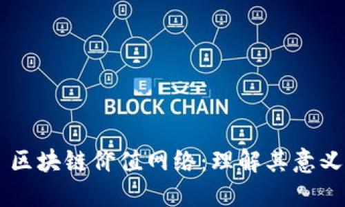 ### 区块链价值网络：理解其意义与应用