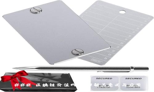 ### 区块链价值网络：理解其意义与应用