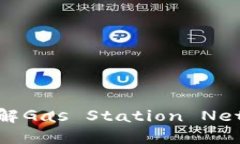 GSN区块链简介：了解Gas Station Network的功能与优势