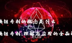 区块链专利的概念是什么区块链专利：理解与应