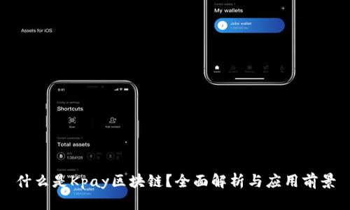 什么是Kpay区块链？全面解析与应用前景