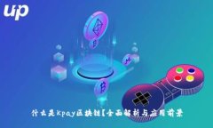 什么是Kpay区块链？全面解析与应用前景