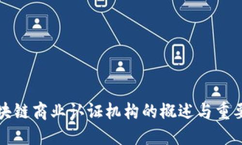 区块链商业认证机构的概述与重要性