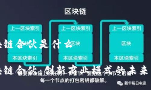 区块链合伙是什么

区块链合伙：创新商业模式的未来机会