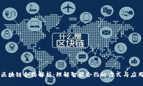 区块链合约解析：理解智能合约的方式与应用