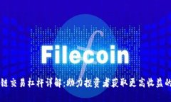 区块链交易杠杆详解：助力投资者获取更高收益