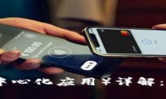 区块链上的DApp（去中心化应用）详解：概念、特
