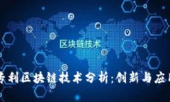 苹果专利区块链技术分析：创新与应用前景