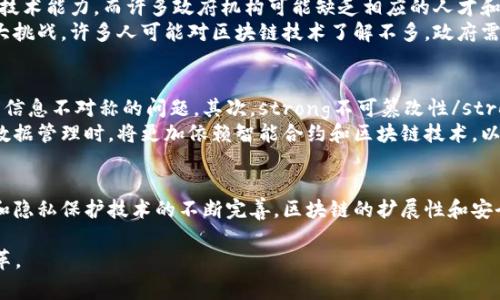 baioti区块链信息公示平台的全面解析/baioti
区块链, 信息公示, 公示平台, 数据透明/guanjianci

### 内容大纲

1. **引言**
   - 什么是区块链
   - 区块链技术的起源与发展
   - 信息公示的重要性

2. **区块链信息公示平台的定义**
   - 平台的基本概念
   - 区块链如何实现信息公示

3. **区块链信息公示平台的关键技术**
   - 分布式账本技术
   - 智能合约
   - 加密技术与安全性

4. **区块链信息公示平台的功能与优势**
   - 数据透明性
   - 提高信任度
   - 降低信息不对称

5. **区块链信息公示平台的应用场景**
   - 政府公共信息发布
   - 企业信用信息公示
   - 供应链透明化

6. **区块链信息公示平台的挑战与未来**
   - 技术发展挑战
   - 法律与合规问题
   - 未来的发展趋势与展望

7. **相关问题解析**
   - 问题1：区块链如何保障信息的安全性？
   - 问题2：信息公示平台如何提高公众的参与感？
   - 问题3：企业如何在区块链上进行信息公示？
   - 问题4：政府在区块链公示平台上面临哪些挑战？
   - 问题5：区块链如何影响传统的数据管理方式？
   - 问题6：未来区块链信息公示平台的发展方向是什么？

### 内容主体

#### 引言
区块链是一种去中心化的分布式账本技术，最初因比特币而闻名，近年来其应用场景不断扩展。在数字化时代，信息公示作为维持社会诚信与透明度的重要手段，越来越受到重视。在这样的背景下，区块链信息公示平台应运而生。此类平台利用区块链技术的透明性和不可篡改性，实现信息的公开和共享，提升了数据的可信度，成为了推动信息时代发展的重要工具。

#### 区块链信息公示平台的定义
区块链信息公示平台是一种基于区块链技术构建的信息发布和共享平台。通过分布式账本的方式，将信息记录在链上，确保数据的真实性和透明度。信息一旦被录入区块链，就无法被篡改或删除，这样就保障了信息的完整性和可信度。此外，区块链信息公示平台能够以去中心化的形式，减少中介机构的干预，降低信任成本。

#### 区块链信息公示平台的关键技术
区块链信息公示平台依赖几项关键技术：
strong分布式账本技术：/strong每一笔交易都被记录在多个节点上，确保信息的共享和安全。
strong智能合约：/strong这些是自动执行的合约，用于管理信息的发布、审核和权限控制，确保信息公示的流程规范。
strong加密技术：/strong通过加密算法保护用户隐私，确保在公示信息时不会泄露个人敏感数据。

#### 区块链信息公示平台的功能与优势 
区块链信息公示平台具备众多优势：
strong数据透明性：/strong所有信息都可以被任何人查看，避免了信息不对称。
strong提高信任度：/strong由于区块链技术的不可篡改性，用户更加信任平台上的信息。
strong降低信息不对称：/strong公示平台能够让所有利益相关者及时获取信息，减轻信息差距带来的风险。

#### 区块链信息公示平台的应用场景
区块链信息公示平台的应用场景丰富：
strong政府公共信息发布：/strong政府可以利用区块链技术公开财政预算、审计结果等信息，增强透明度。
strong企业信用信息公示：/strong企业可以在区块链平台上发布信用报告、股东信息等，提升企业形象。
strong供应链透明化：/strong通过信息公示平台，消费者能够追踪产品的来源和流通过程，提高食品和产品安全。

#### 区块链信息公示平台的挑战与未来
尽管区块链信息公示平台具有诸多优势，但在发展过程中仍面临挑战：
strong技术发展挑战：/strong区块链技术还处于快速发展阶段，需要持续的技术创新和完善。
strong法律与合规问题：/strong不同国家和地区对区块链的法规尚不完善，这可能影响平台的推广和应用。
strong未来的发展趋势：/strong随着技术的成熟，区块链信息公示平台将趋于规范化，在更多领域得到应用。

### 相关问题解析

#### 问题1：区块链如何保障信息的安全性？
区块链的安全性源于多个方面。首先，strong分布式账本技术/strong使得每一条信息在多个节点上存储，这样即便某一节点遭受攻击，数据也不会丢失。其次，strong区块链采用了加密技术/strong，在信息记录时，数据经过加密处理，只有授权用户才能解密查看。这保证了数据在传输过程中的安全性。
此外，区块链的信息一旦记录，便无法进行篡改。这是因为每个区块都包含了前一个区块的哈希值，篡改数据将导致哈希值不匹配，从而引发整个链条的失效，进而使得数据的篡改暴露。因此，与传统体系相比，区块链信息的安全性明显增强。

#### 问题2：信息公示平台如何提高公众的参与感？
信息公示平台通过几个方式增强公众参与感。首先，strong直观的信息展示/strong使得用户能够方便查看自己关心的信息，比如政府政策和企业信用评分等。其次，strong互动功能/strong的设计使得用户能够在平台上发表意见或进行投诉。
此外，区块链的透明性，让公众可以对政府和企业的行为进行监督，从而增强公众对于信息的信任。在一些国家或地区，政府已经开始通过区块链建立透明的公共事务处理平台，鼓励公众参与公共管理，提升了治理效果。

#### 问题3：企业如何在区块链上进行信息公示？
企业在区块链进行信息公示的步骤主要包括信息的梳理与结构化、选择合适的区块链平台、信息上链以及信息的持续更新管理。
首先，企业需梳理出需要公示的信息，包括各类财务数据、产品信息及股东变更等。然后，企业选择合适的区块链平台，根据自身需求选择公链或私链，确保数据的安全性及互操作性。
信息上链后，企业还需定期对平台上的信息进行更新，同时确保信息的准确性和及时性，以维护企业的公信力。

#### 问题4：政府在区块链公示平台上面临哪些挑战？
政府在推进区块链公示平台的过程中，面临着技术、法律与公众认知等方面的挑战。首先，strong技术挑战/strong，政府在实施区块链项目时，需具备一定的技术能力，而许多政府机构可能缺乏相应的人才和资源。
其次，strong法律与合规问题/strong，不同地区对数据保护及隐私的法律法规不尽相同，政府需要确保区块链平台符合当地法规。此外，公众的认知也是一大挑战，许多人可能对区块链技术了解不多，政府需积极进行宣传与教育，促进公众的理解与参与。

#### 问题5：区块链如何影响传统的数据管理方式？
区块链技术对传统数据管理方式的影响体现在多个方面。首先，strong去中心化/strong特性使得数据管理更加透明，减少了对传统中介机构的依赖，降低了信息不对称的问题。其次，strong不可篡改性/strong确保了数据的完整性和真实性，传统模式下容易出现的数据篡改现象将大大减少。
同时，strong自动化与智能合约/strong的引入，使得数据管理过程中的审批和执行变得高效，减少了人工干预和失误。这意味着，未来的企业和政府在进行数据管理时，将更加依赖智能合约和区块链技术，以提高效率与安全性。

#### 问题6：未来区块链信息公示平台的发展方向是什么？
未来，区块链信息公示平台的发展方向可能包括技术的进一步创新、应用场景的拓展以及与其他技术的结合。首先，strong技术创新/strong，随着共识机制和隐私保护技术的不断完善，区块链的扩展性和安全性将得到提升。
其次，strong应用场景的拓展/strong，除了政府和企业外，区块链信息公示平台将在学术、医疗、环保等领域得到广泛应用，促进数据的共享与透明。
最后，strong与AI、大数据等技术的结合/strong，区块链平台将能够提供更加智能化的数据分析与决策支持，形成完整的数据生态系统，推动各个行业的变革。