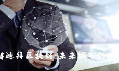 深入了解迪拜区块链：未来城市的数字化转型