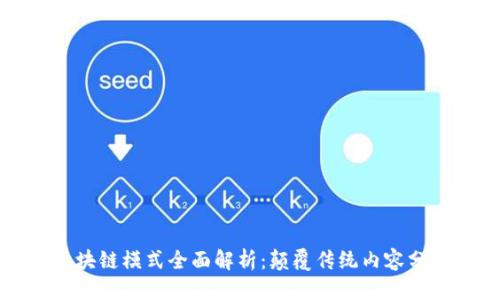 思考的
短视频区块链模式全面解析：颠覆传统内容分发的未来