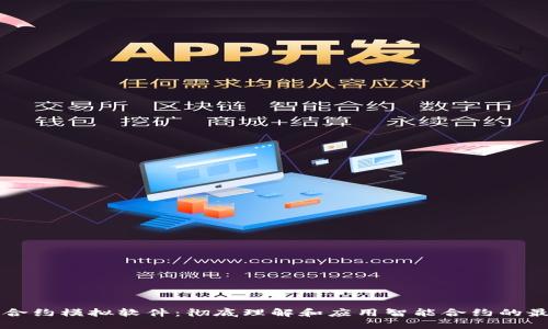 区块链合约模拟软件：彻底理解和应用智能合约的最佳工具