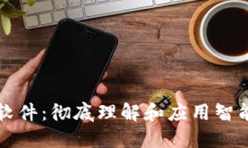 区块链合约模拟软件：彻底理解和应用智能合约的最佳工具