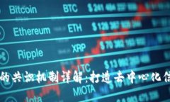 区块链中的共识机制详解：打造去中心化信任的