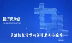区块链经济学的深远意义与应用