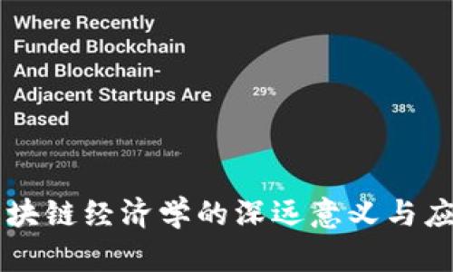 区块链经济学的深远意义与应用