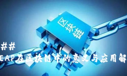 ### 
MEAP在区块链中的意义与应用解析