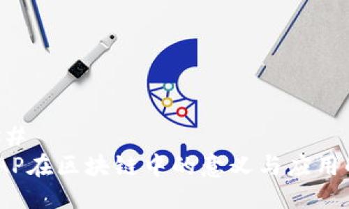 ### 
MEAP在区块链中的意义与应用解析