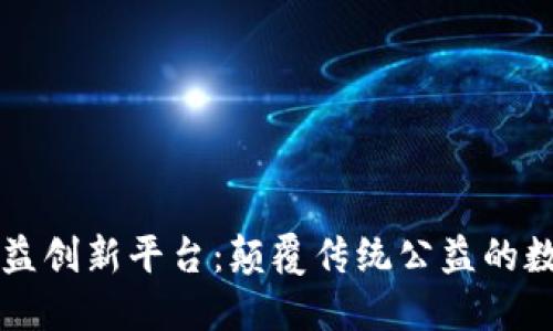 区块链公益创新平台：颠覆传统公益的数字化转型