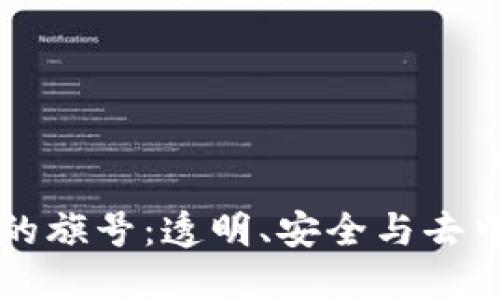 区块链技术的旗号：透明、安全与去中心化的未来