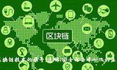 区块链技术的旗号：透明、安全与去中心化的未