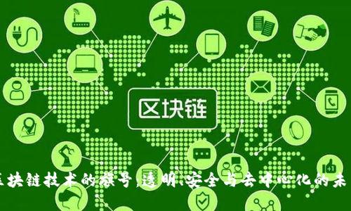 区块链技术的旗号：透明、安全与去中心化的未来