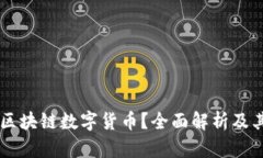 什么是OK区块链数字货币？全面解析及其应用前景