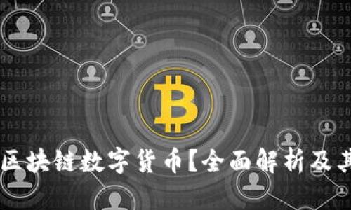 什么是OK区块链数字货币？全面解析及其应用前景