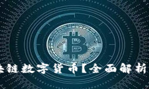 什么是OK区块链数字货币？全面解析及其应用前景