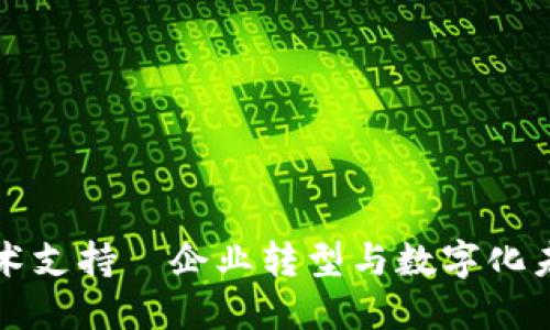 区块链技术支持—企业转型与数字化未来的基石