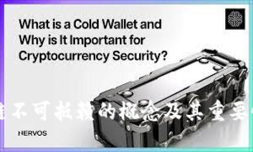 区块链不可抵赖的概念及其重要性解析