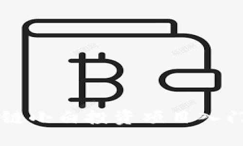 区块链小白投资项目入门指南