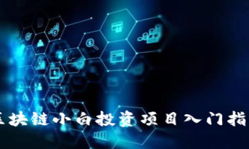 区块链小白投资项目入门指南