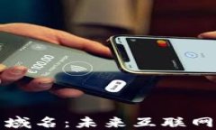 区块链中的域名：未来互联网的基础设施