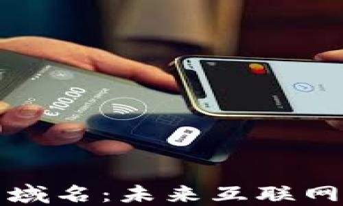 
区块链中的域名：未来互联网的基础设施