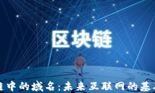 
区块链中的域名：未来互联网的基础设施