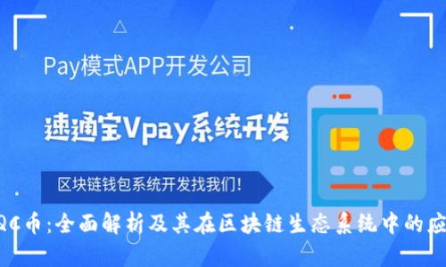 QQC币：全面解析及其在区块链生态系统中的应用