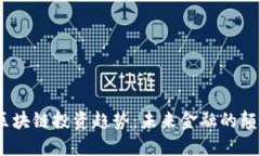 2023年区块链投资趋势：未来金融的颠覆与机遇